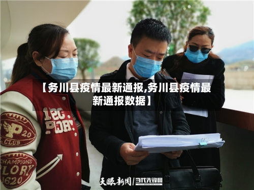 【务川县疫情最新通报,务川县疫情最新通报数据】