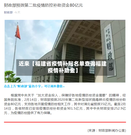 近来【福建省疫情补贴名单查询福建疫情补助金】-第2张图片