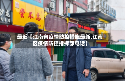 最近【江南省疫情防控措施最新,江南区疫情防控指挥部电话】-第2张图片