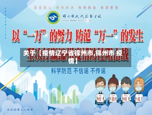 关于【疫情辽宁省锦州市,锦州市 疫情】