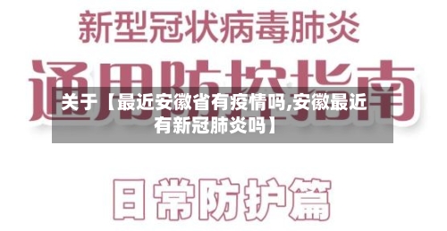 关于【最近安徽省有疫情吗,安徽最近有新冠肺炎吗】