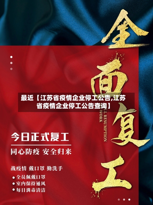 最近【江苏省疫情企业停工公告,江苏省疫情企业停工公告查询】-第2张图片