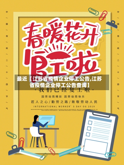 最近【江苏省疫情企业停工公告,江苏省疫情企业停工公告查询】