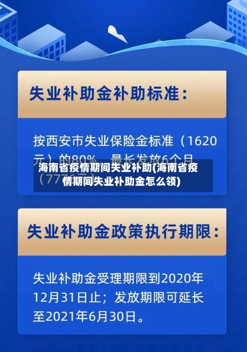 海南省疫情期间失业补助(海南省疫情期间失业补助金怎么领)