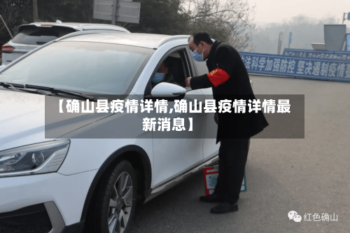 【确山县疫情详情,确山县疫情详情最新消息】-第3张图片