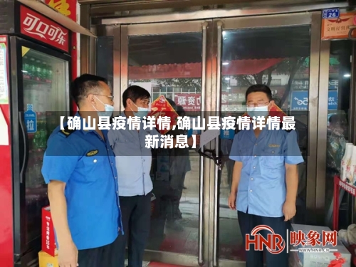 【确山县疫情详情,确山县疫情详情最新消息】