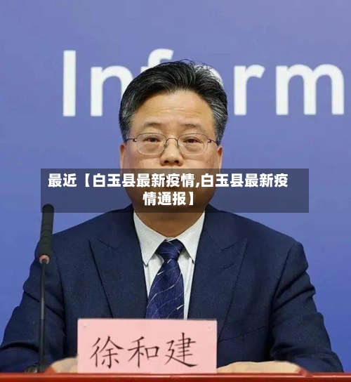 最近【白玉县最新疫情,白玉县最新疫情通报】