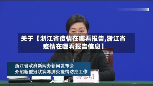 关于【浙江省疫情在哪看报告,浙江省疫情在哪看报告信息】