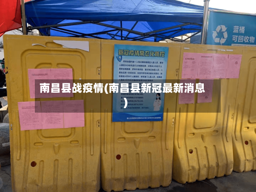 南昌县战疫情(南昌县新冠最新消息)-第2张图片