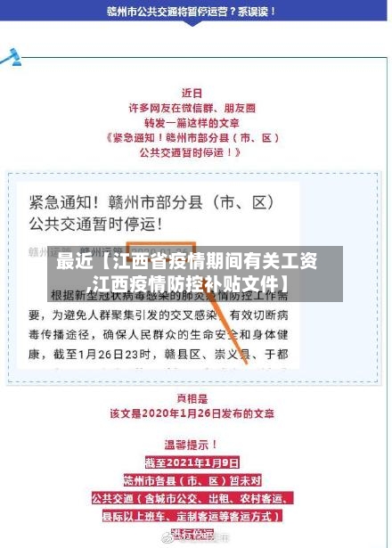 最近【江西省疫情期间有关工资,江西疫情防控补贴文件】-第3张图片