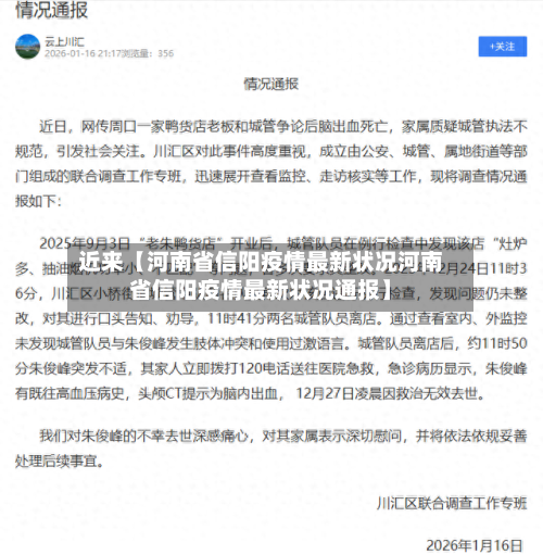 近来【河南省信阳疫情最新状况河南省信阳疫情最新状况通报】-第2张图片