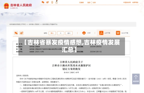 【吉林省暴发疫情感想,吉林疫情发展汇总】-第2张图片