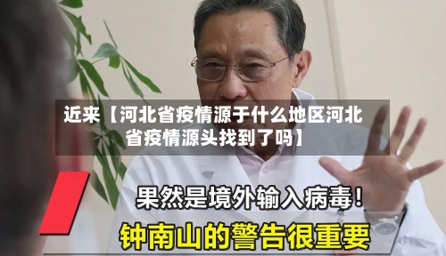 近来【河北省疫情源于什么地区河北省疫情源头找到了吗】