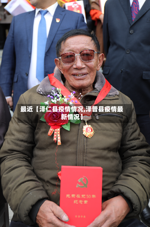 最近【泽仁县疫情情况,泽普县疫情最新情况】-第3张图片
