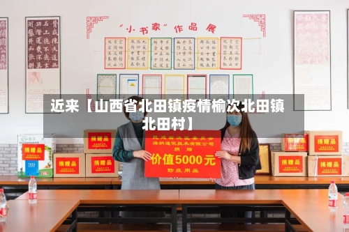 近来【山西省北田镇疫情榆次北田镇北田村】-第2张图片