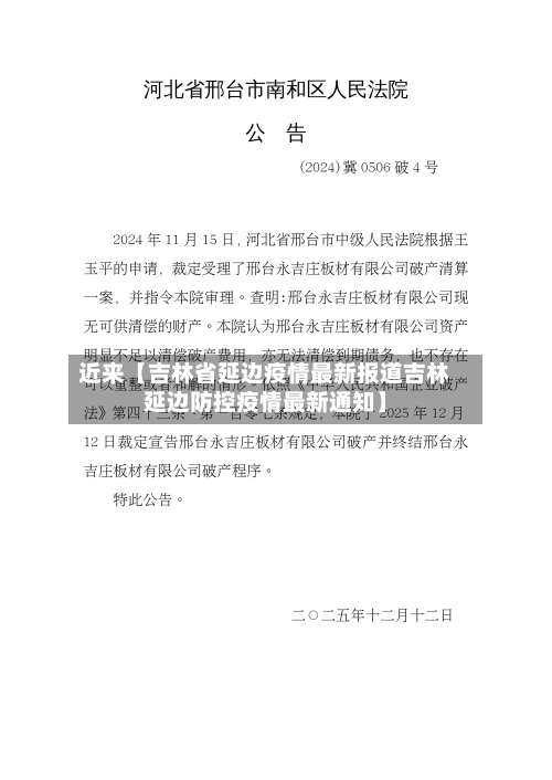 近来【吉林省延边疫情最新报道吉林延边防控疫情最新通知】