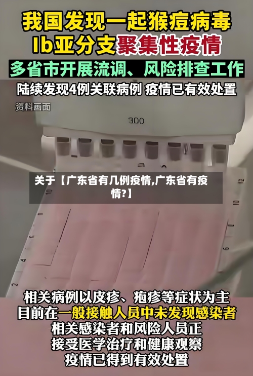 关于【广东省有几例疫情,广东省有疫情?】-第2张图片