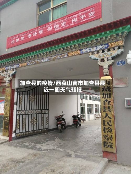 加查县的疫情/西藏山南市加查县最近一周天气预报-第3张图片