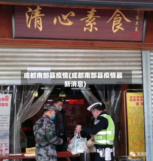 成都南部县疫情(成都南部县疫情最新消息)-第2张图片