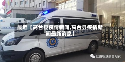 最近【高台县疫情新闻,高台县疫情新闻最新消息】-第2张图片