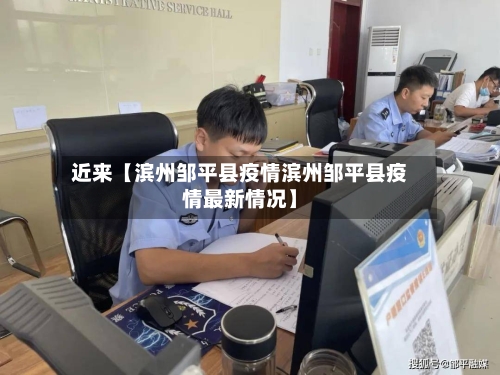 近来【滨州邹平县疫情滨州邹平县疫情最新情况】
