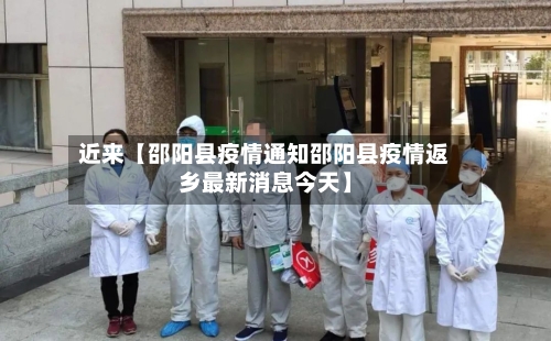 近来【邵阳县疫情通知邵阳县疫情返乡最新消息今天】-第2张图片