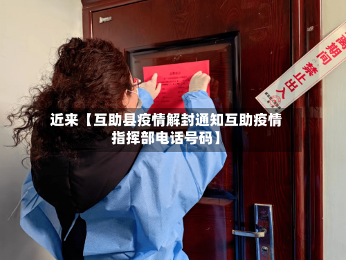 近来【互助县疫情解封通知互助疫情指挥部电话号码】-第3张图片