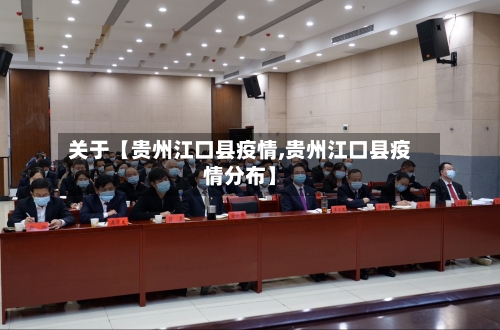 关于【贵州江口县疫情,贵州江口县疫情分布】
