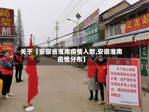 关于【安徽省淮南疫情人数,安徽淮南疫情分布】-第2张图片