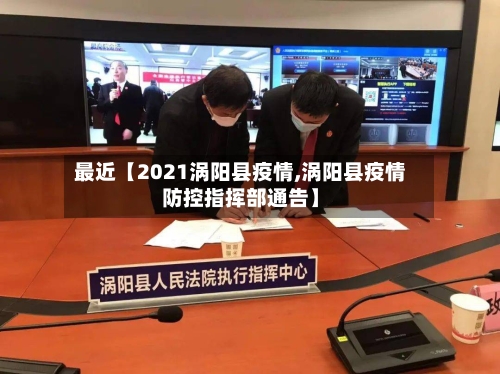 最近【2021涡阳县疫情,涡阳县疫情防控指挥部通告】-第3张图片