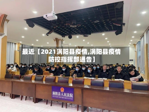 最近【2021涡阳县疫情,涡阳县疫情防控指挥部通告】-第2张图片