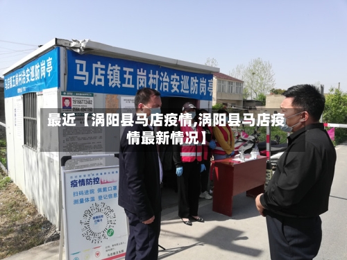 最近【涡阳县马店疫情,涡阳县马店疫情最新情况】