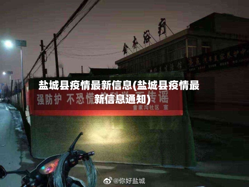 盐城县疫情最新信息(盐城县疫情最新信息通知)-第2张图片