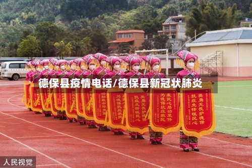 德保县疫情电话/德保县新冠状肺炎