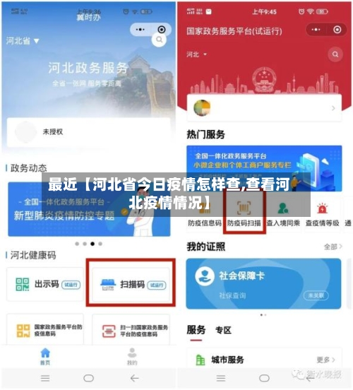 最近【河北省今日疫情怎样查,查看河北疫情情况】