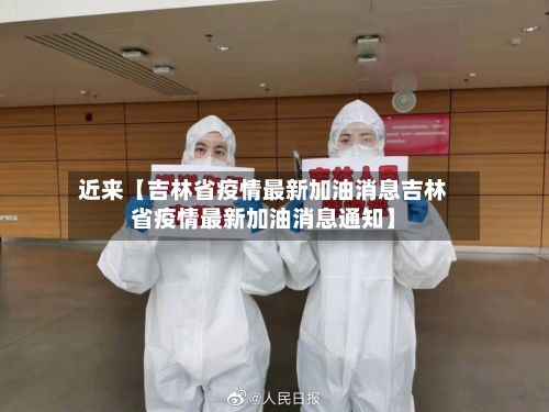 近来【吉林省疫情最新加油消息吉林省疫情最新加油消息通知】-第3张图片