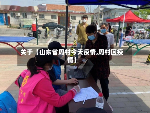 关于【山东省周村今天疫情,周村区疫情】-第3张图片