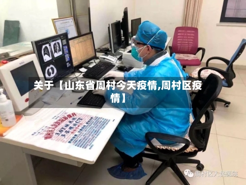 关于【山东省周村今天疫情,周村区疫情】
