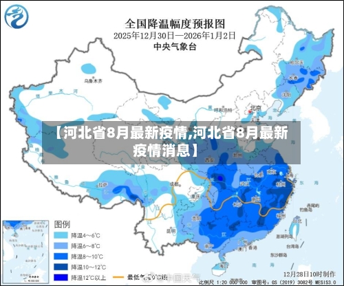【河北省8月最新疫情,河北省8月最新疫情消息】-第3张图片