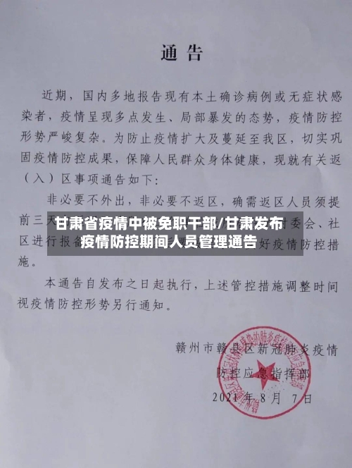 甘肃省疫情中被免职干部/甘肃发布疫情防控期间人员管理通告-第2张图片