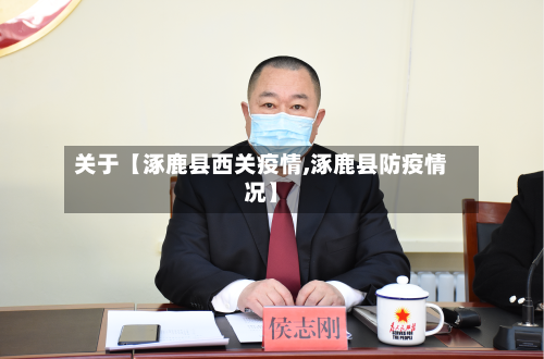 关于【涿鹿县西关疫情,涿鹿县防疫情况】-第2张图片