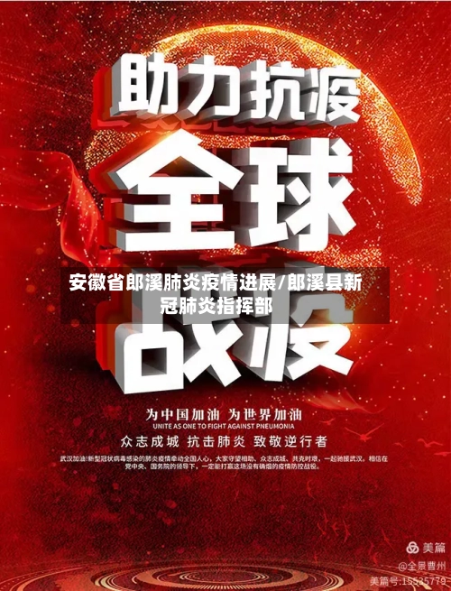 安徽省郎溪肺炎疫情进展/郎溪县新冠肺炎指挥部
