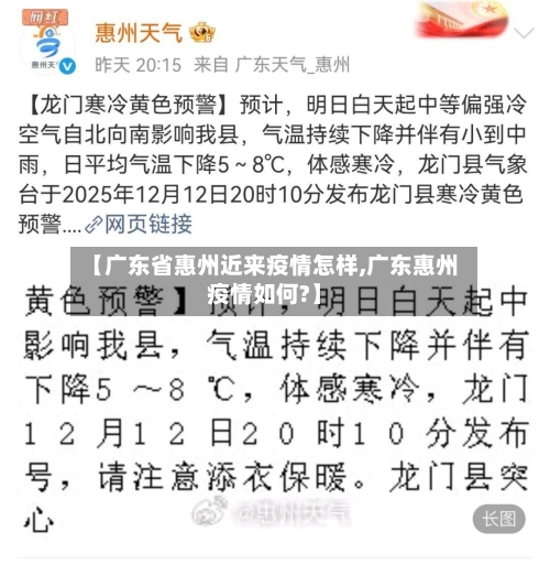 【广东省惠州近来疫情怎样,广东惠州疫情如何?】