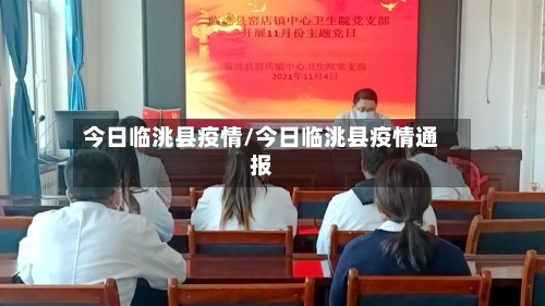 今日临洮县疫情/今日临洮县疫情通报