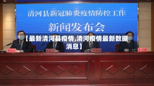 【最新清河县疫情,清河疫情最新数据消息】-第2张图片