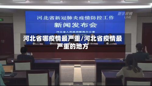 河北省哪疫情最严重/河北省疫情最严重的地方