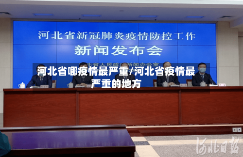 河北省哪疫情最严重/河北省疫情最严重的地方-第3张图片