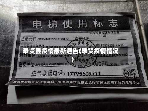 奉贤县疫情最新通告(奉贤疫情情况)