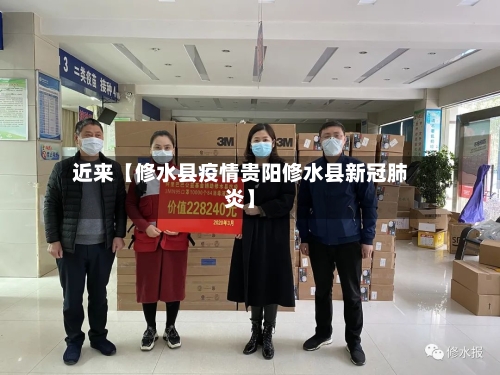 近来【修水县疫情贵阳修水县新冠肺炎】-第3张图片