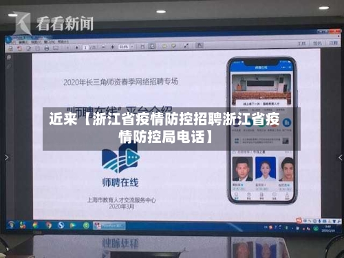 近来【浙江省疫情防控招聘浙江省疫情防控局电话】